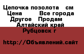 Цепочка позолота 50см › Цена ­ 50 - Все города Другое » Продам   . Алтайский край,Рубцовск г.